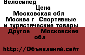 Велосипед Stels Navigator 600 V (2016 ) › Цена ­ 10 800 - Московская обл., Москва г. Спортивные и туристические товары » Другое   . Московская обл.